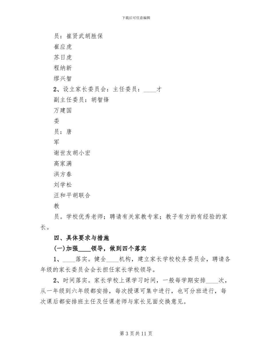 盛元社区家长学校工作实施方案范文_第3页