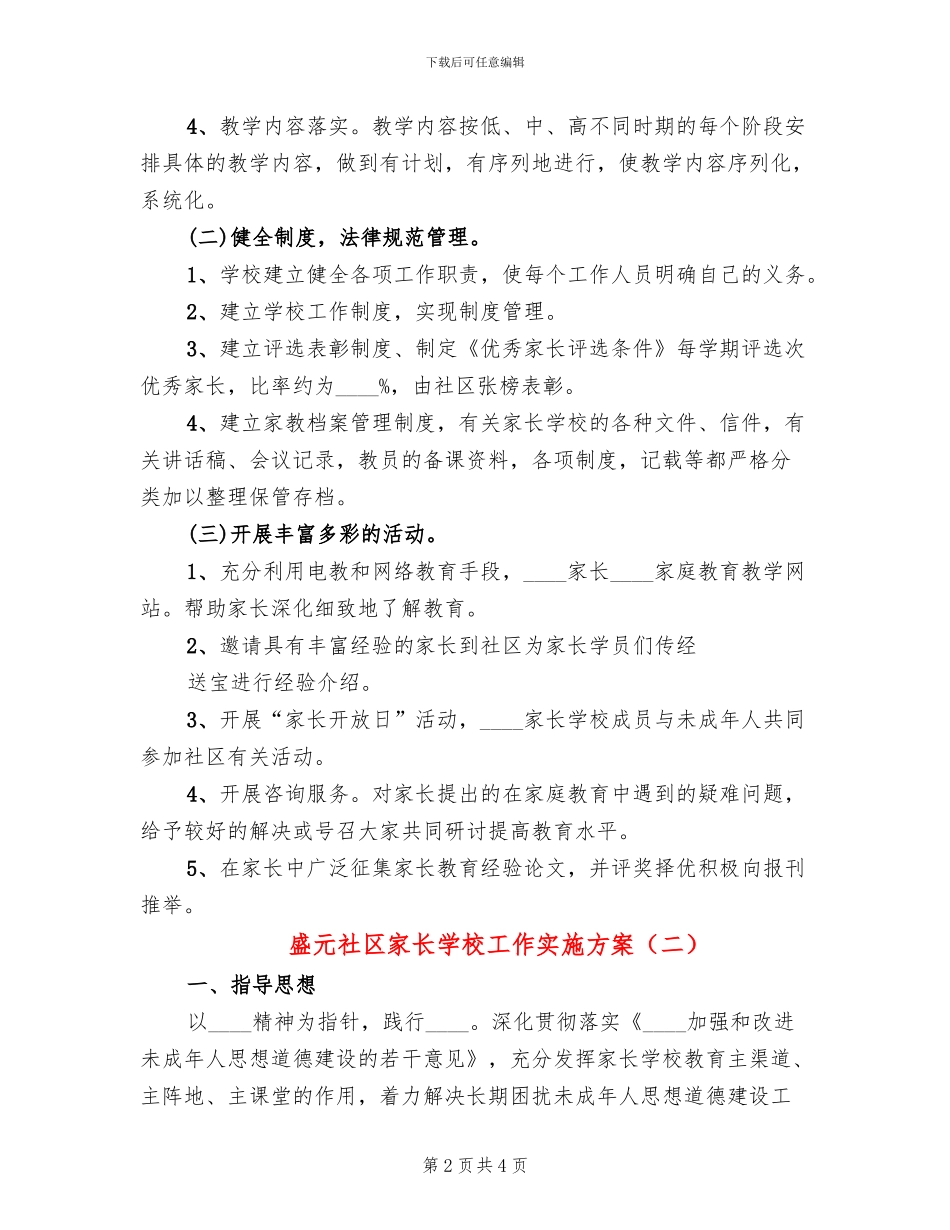 盛元社区家长学校工作实施方案_第2页