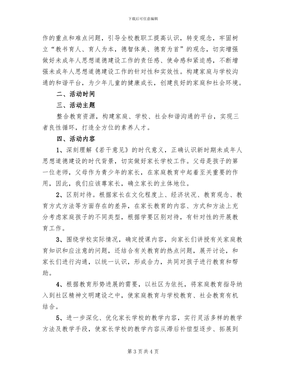 盛元社区家长学校工作实施方案_第3页