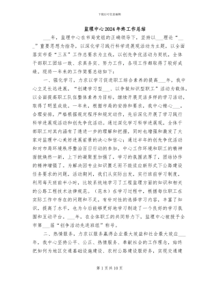 监理中心2024年终工作总结