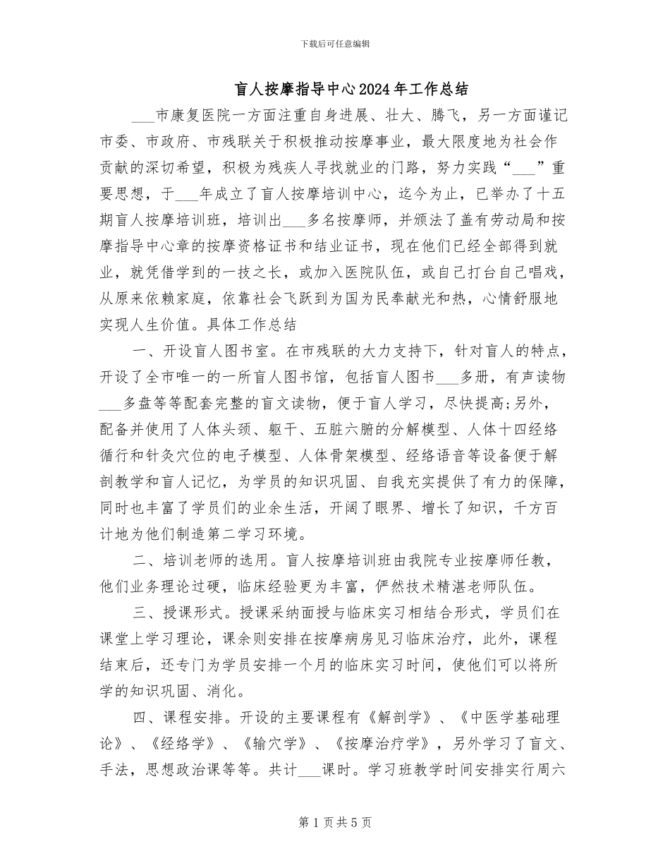 盲人按摩指导中心2024年工作总结_第1页