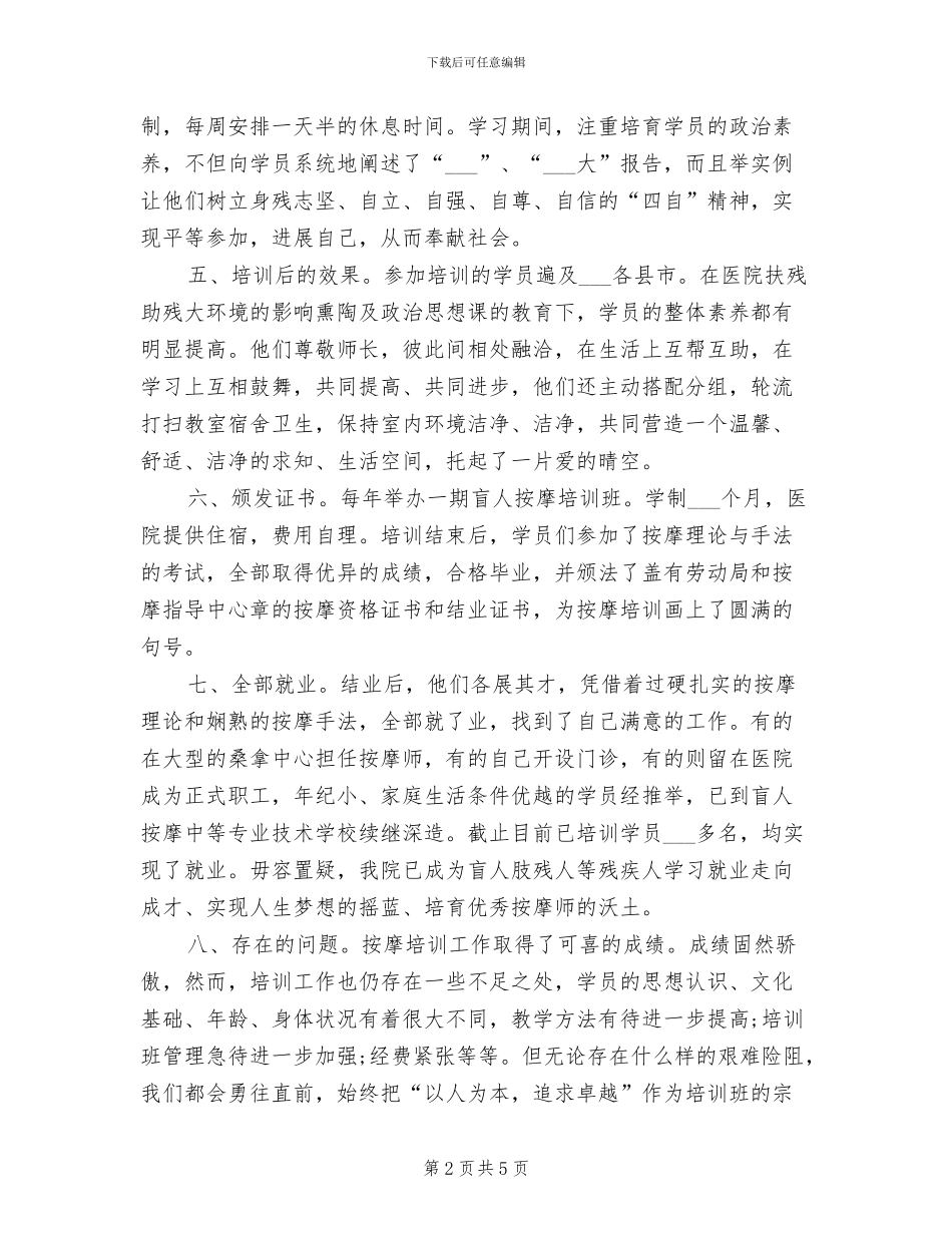 盲人按摩指导中心2024年工作总结_第2页