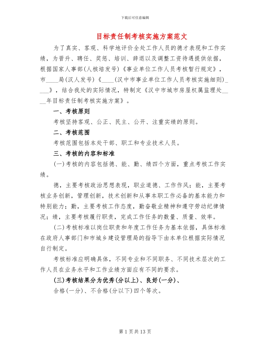 目标责任制考核实施方案范文_第1页