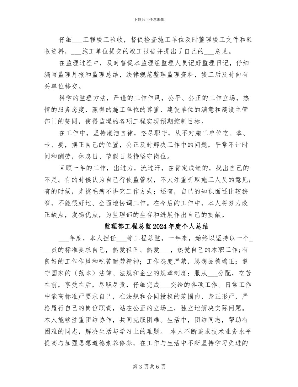 监理部工程总监2024年个人总结_第3页