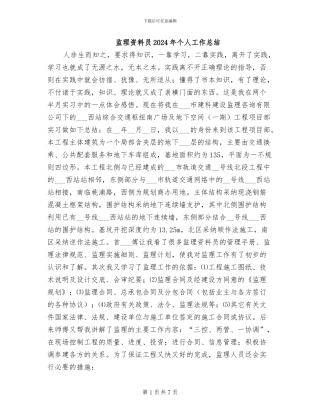 监理资料员2024年个人工作总结