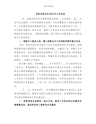 省体总秘书处2024年工作总结