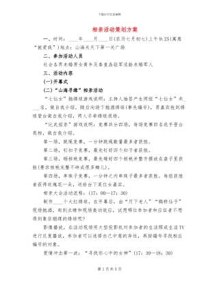 相亲活动策划方案