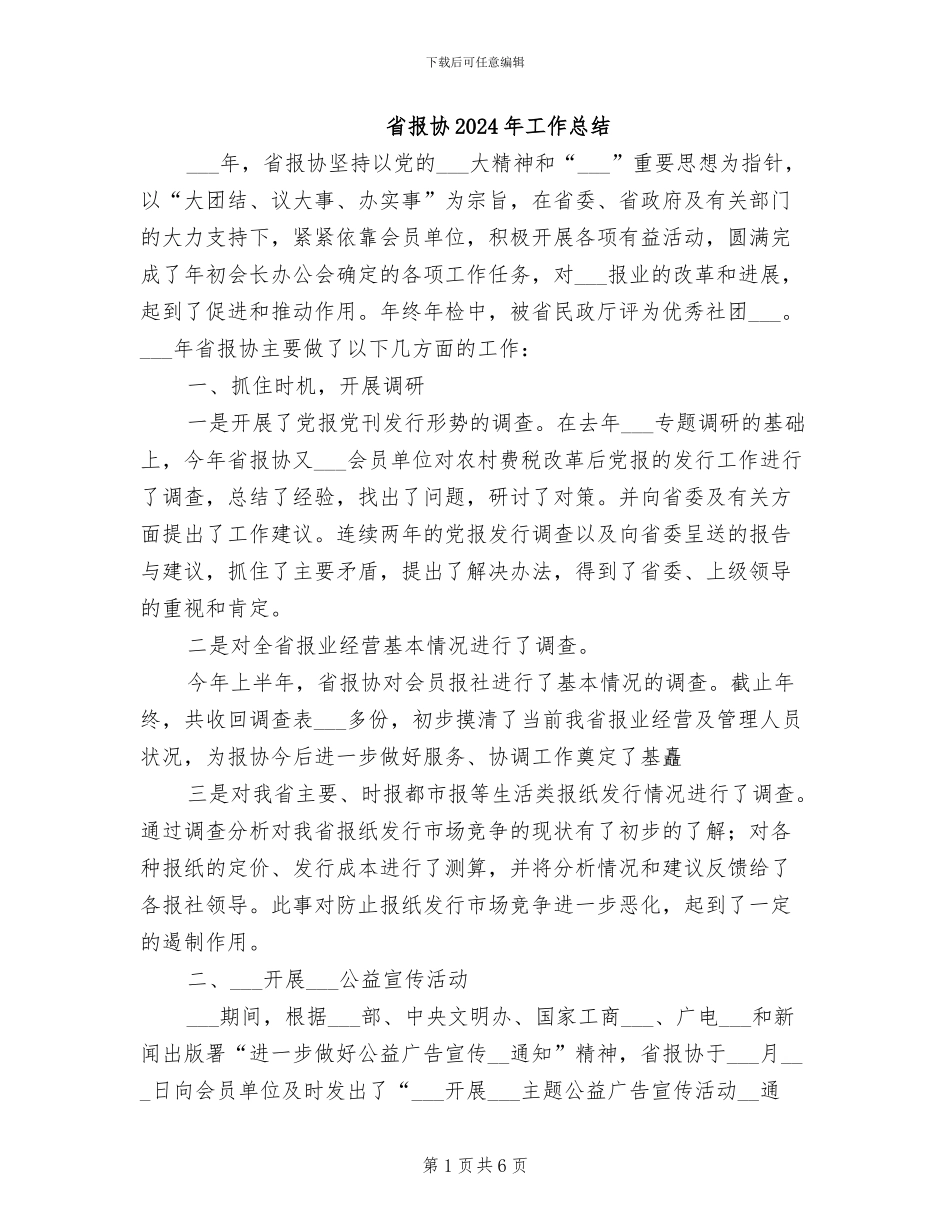省报协2024年工作总结_第1页