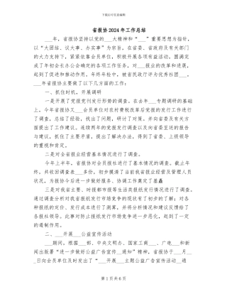 省报协2024年工作总结