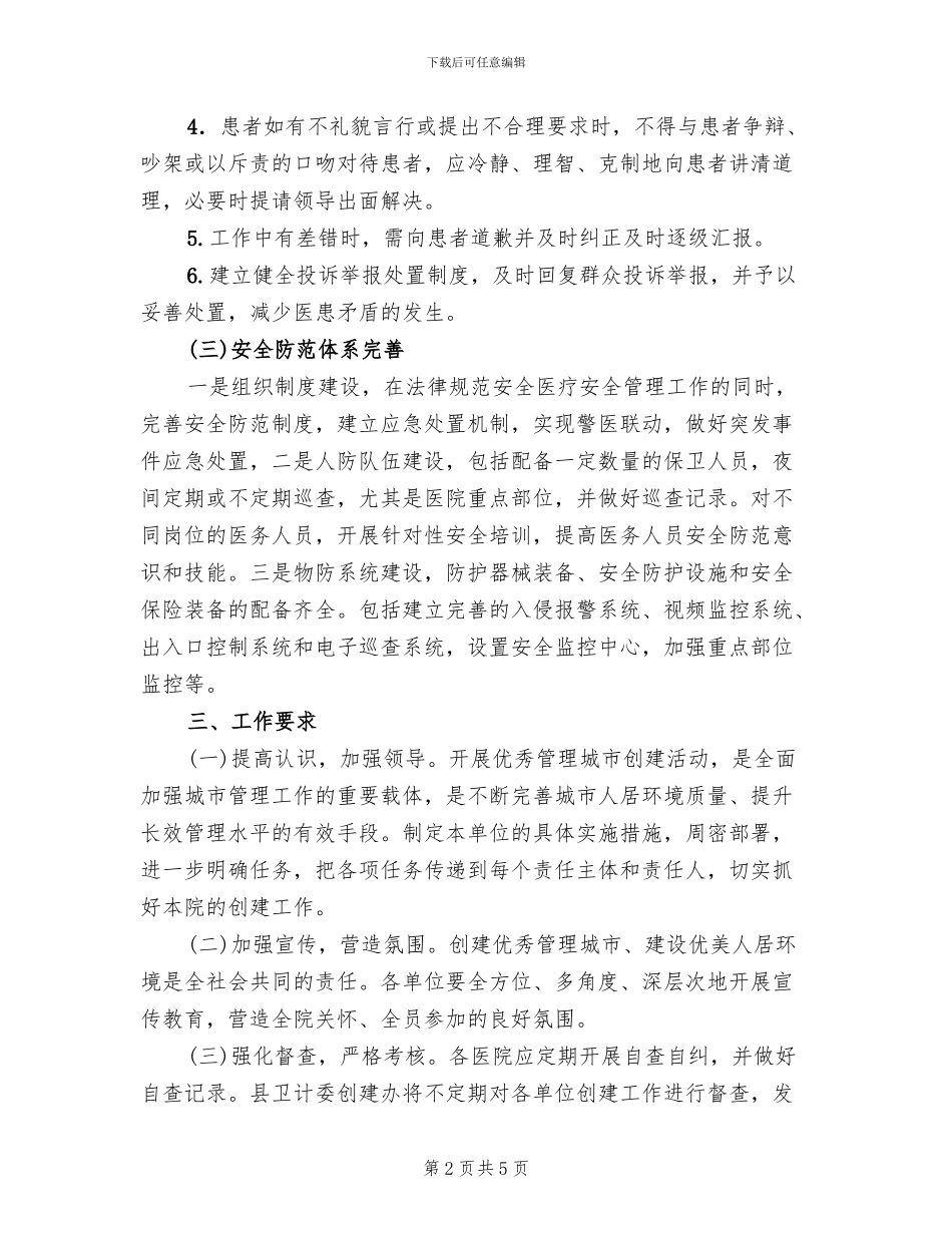 省级优秀管理城市创建工作方案范文_第2页