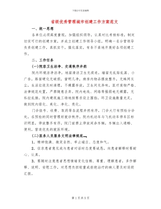 省级优秀管理城市创建工作方案范文