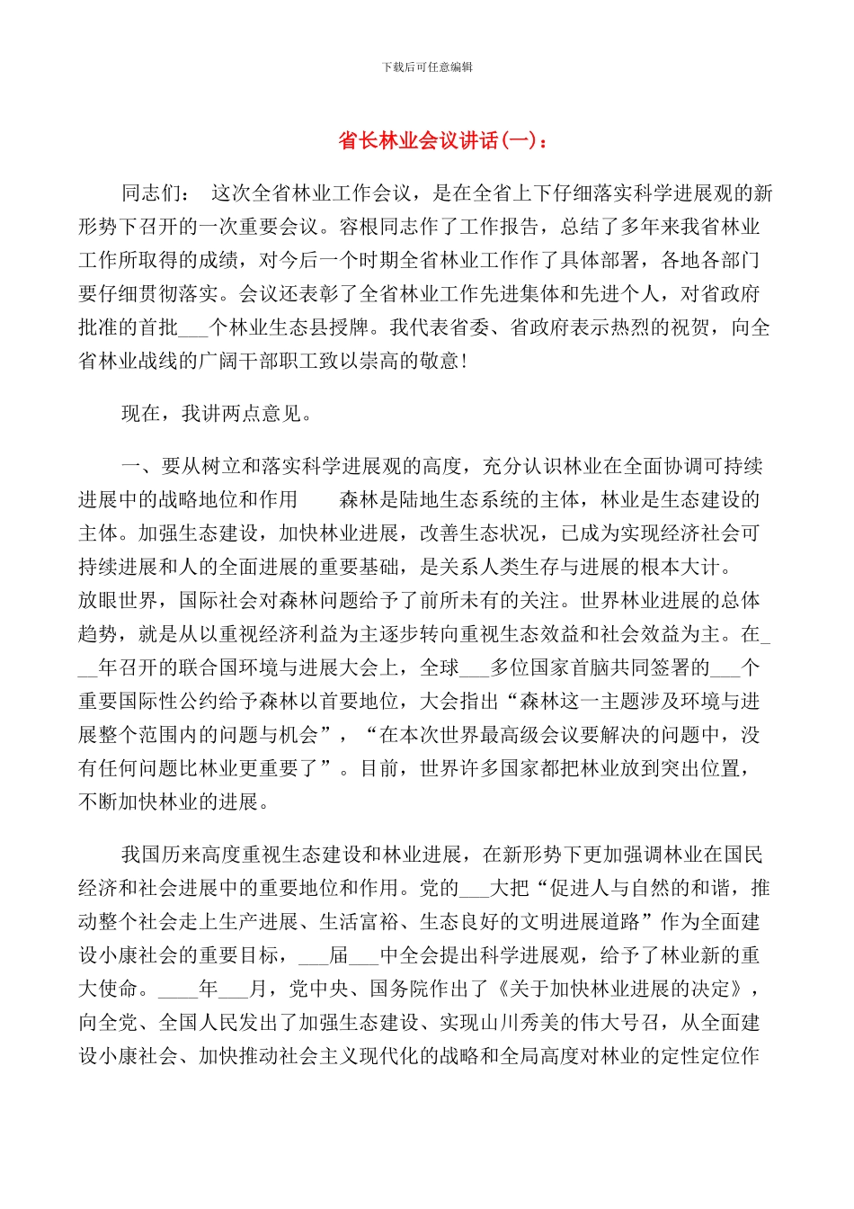 省长林业会议讲话_第1页