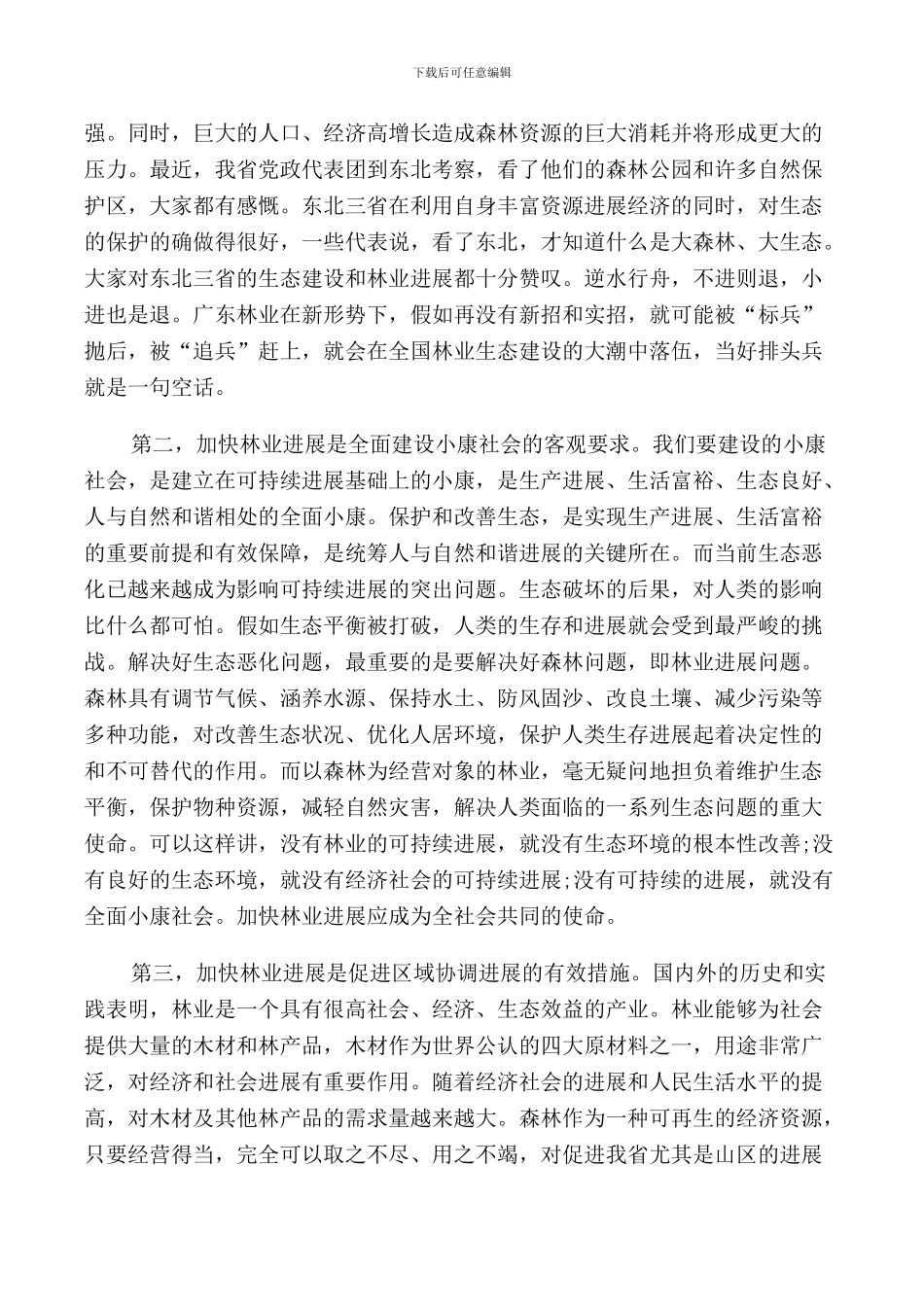省长林业会议讲话_第3页
