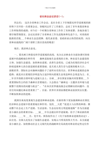 省长林业会议讲话