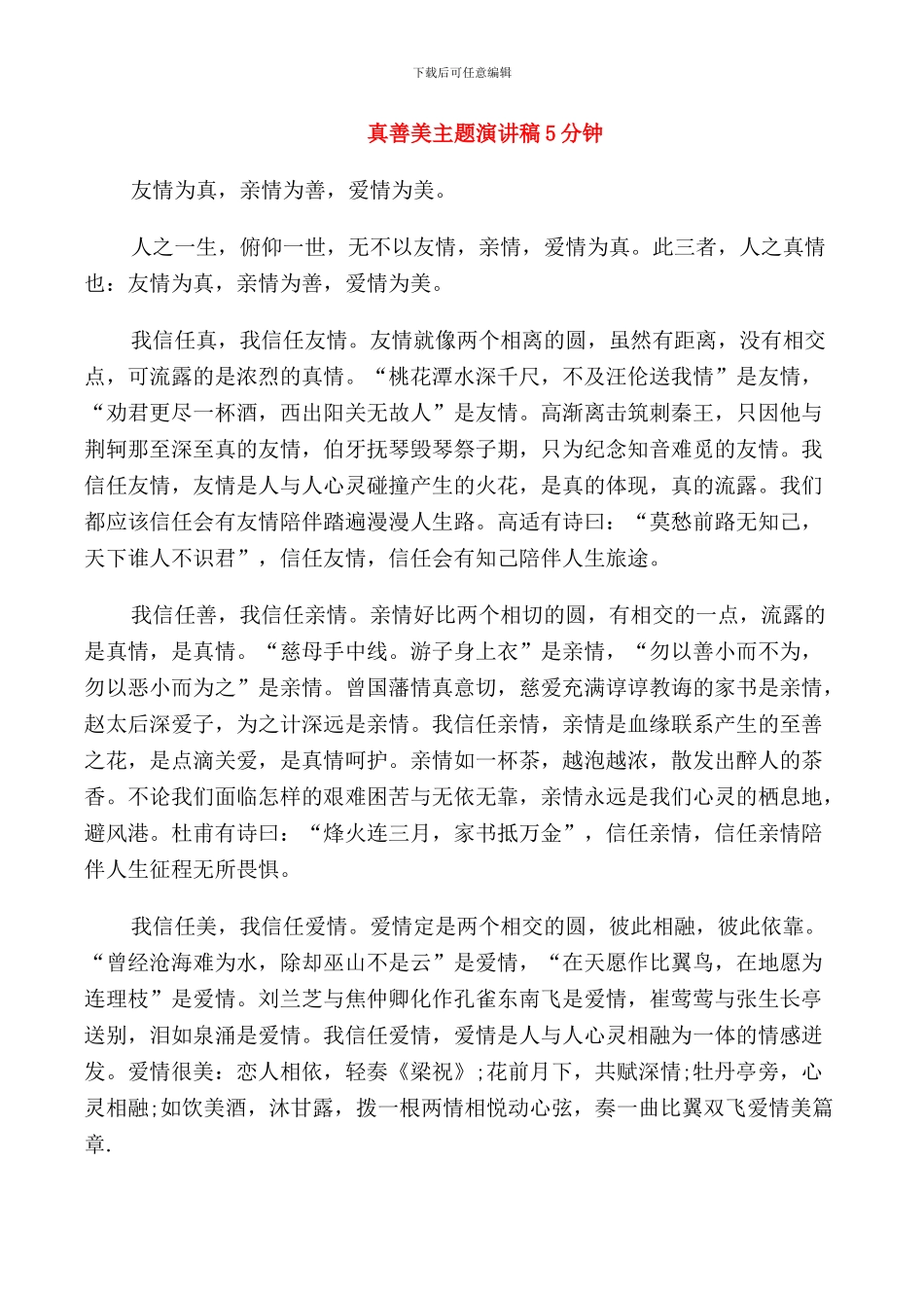 真善美主题演讲稿5分钟_第1页