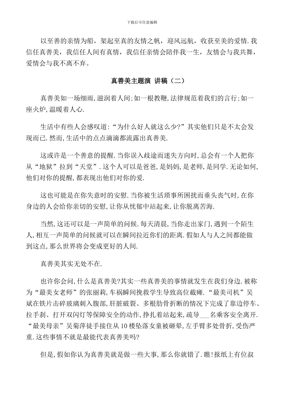 真善美主题演讲稿5分钟_第2页