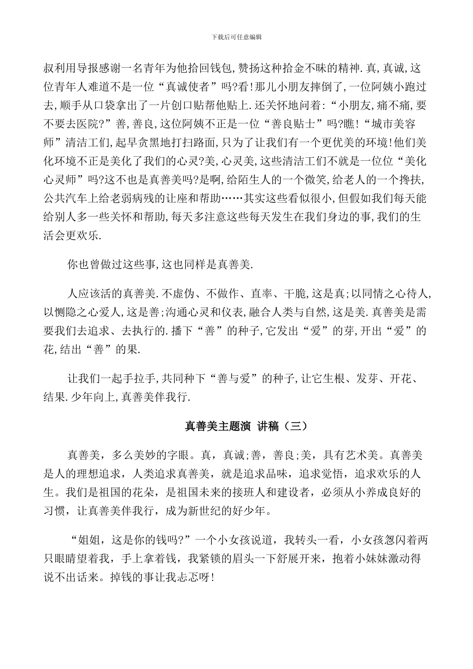 真善美主题演讲稿5分钟_第3页