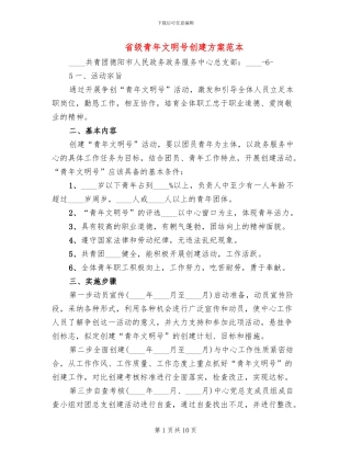 省级青年文明号创建方案范本