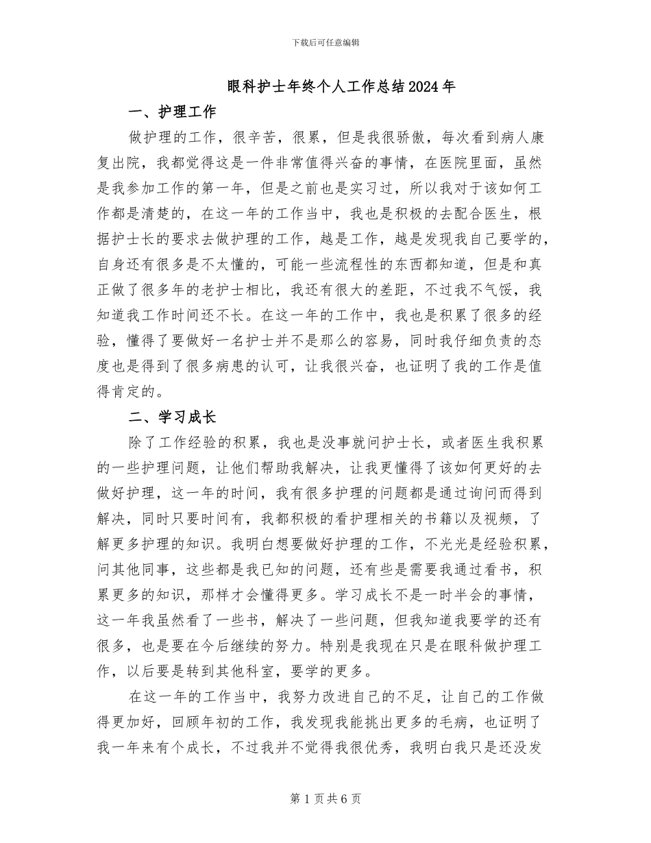 眼科护士年终个人工作总结2024年_第1页