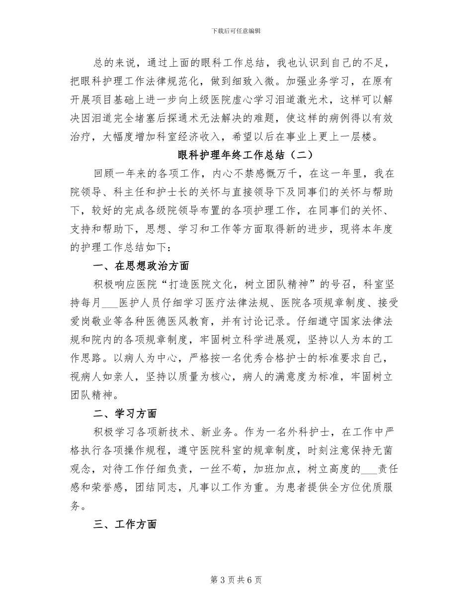 眼科护士年终个人工作总结2024年_第3页