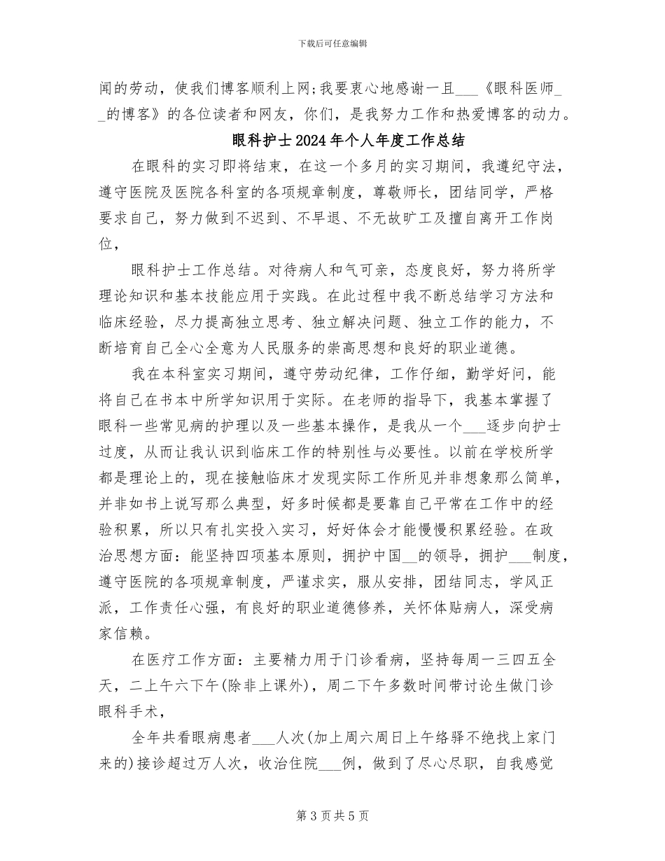 眼科护士2024个人年度工作总结_第3页