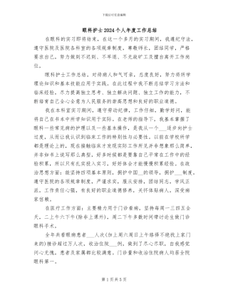 眼科护士2024个人年度工作总结