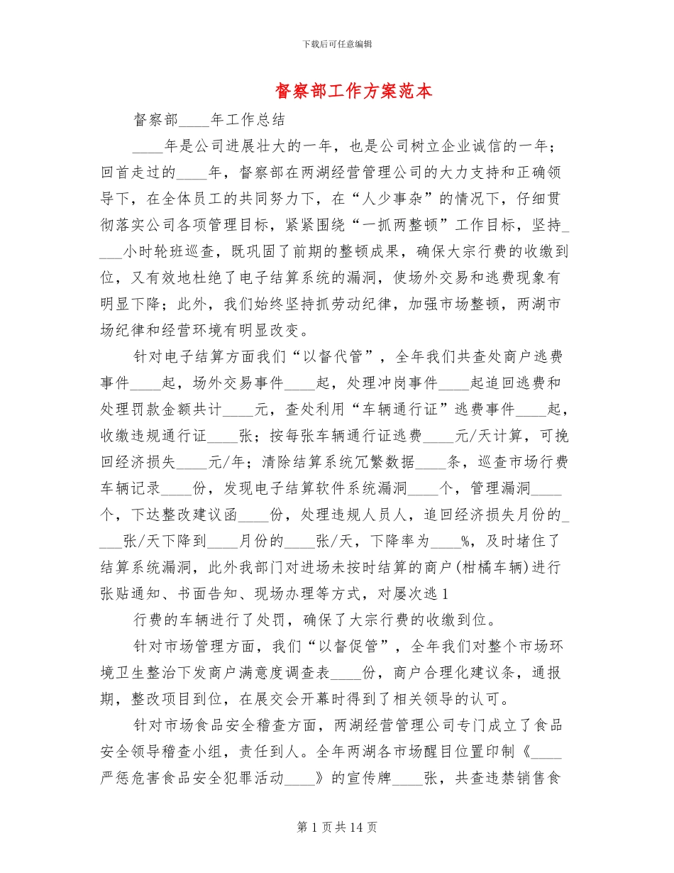 督察部工作方案范本_第1页