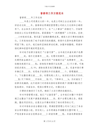 督察部工作方案范本