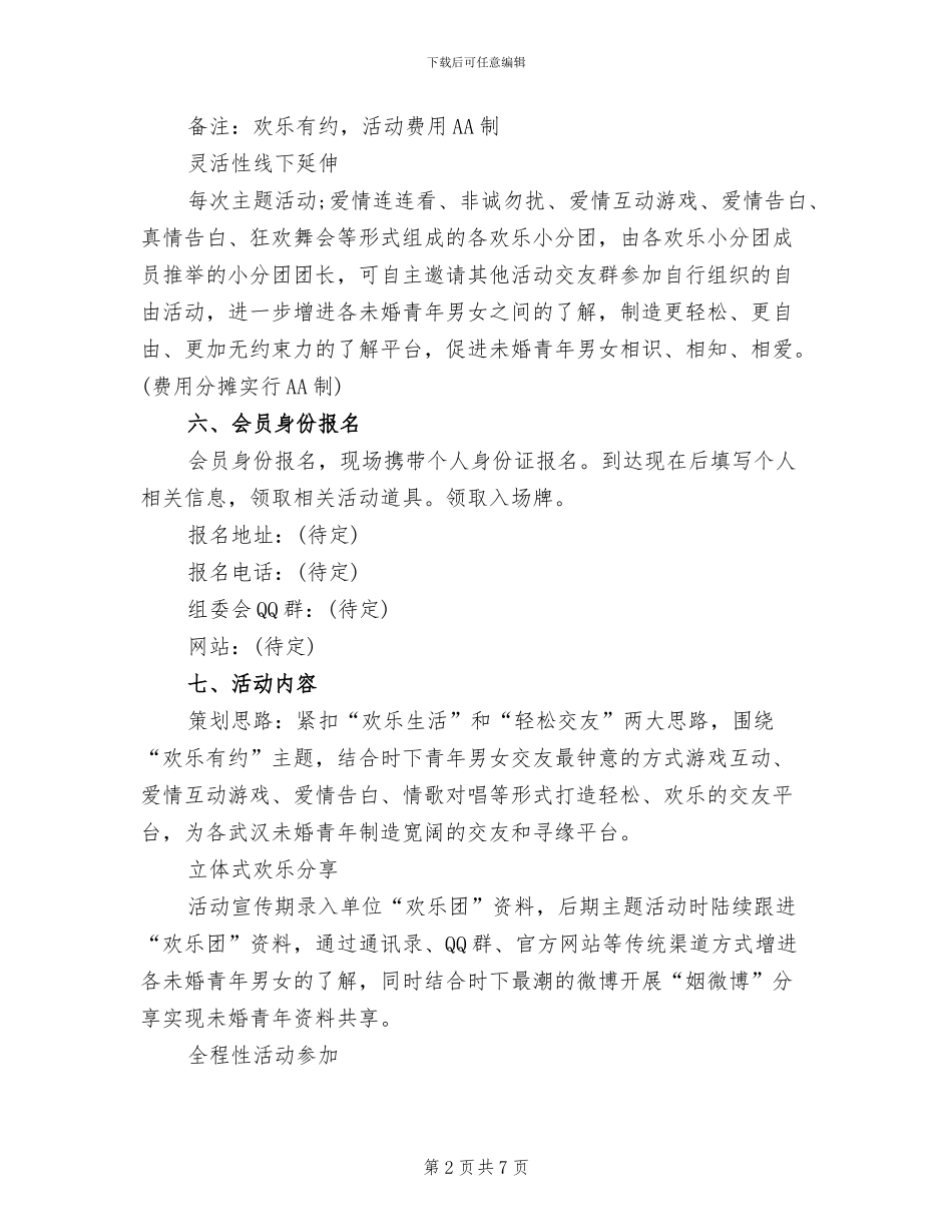 相亲联谊活动策划方案范本_第2页