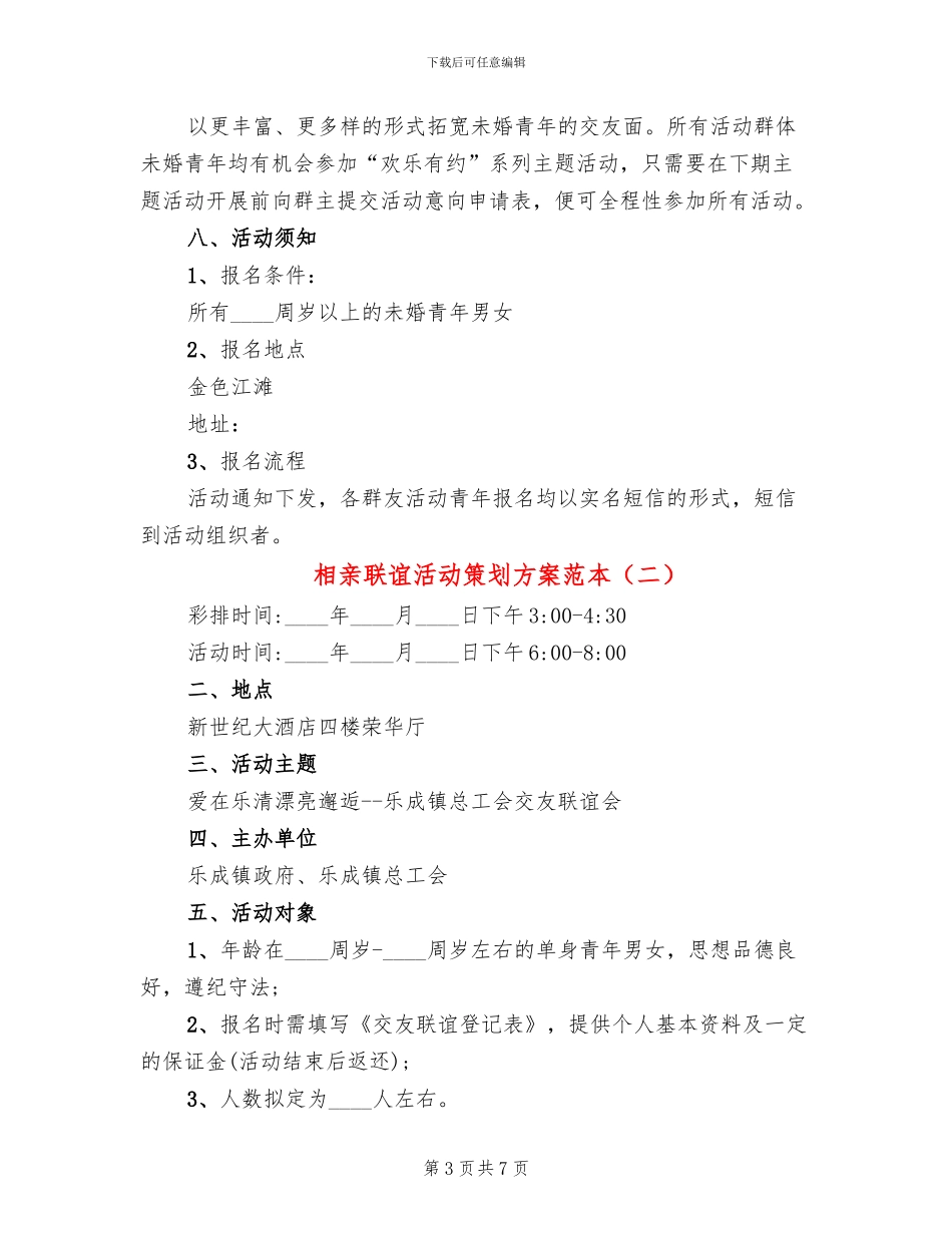 相亲联谊活动策划方案范本_第3页
