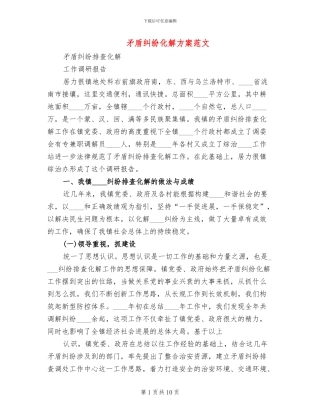 矛盾纠纷化解方案范文