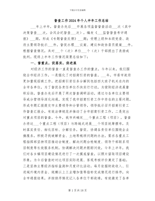 督查工作2024年个人半年工作总结