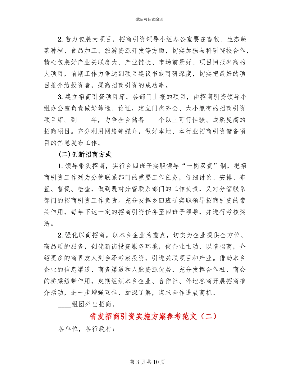 省发招商引资实施方案参考范文_第3页