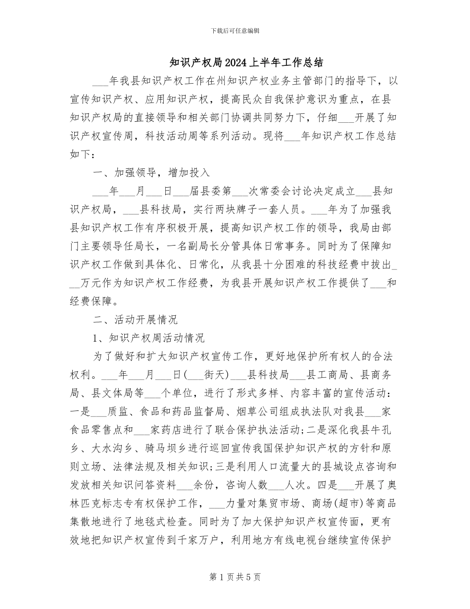 知识产权局2024上半年工作总结_第1页