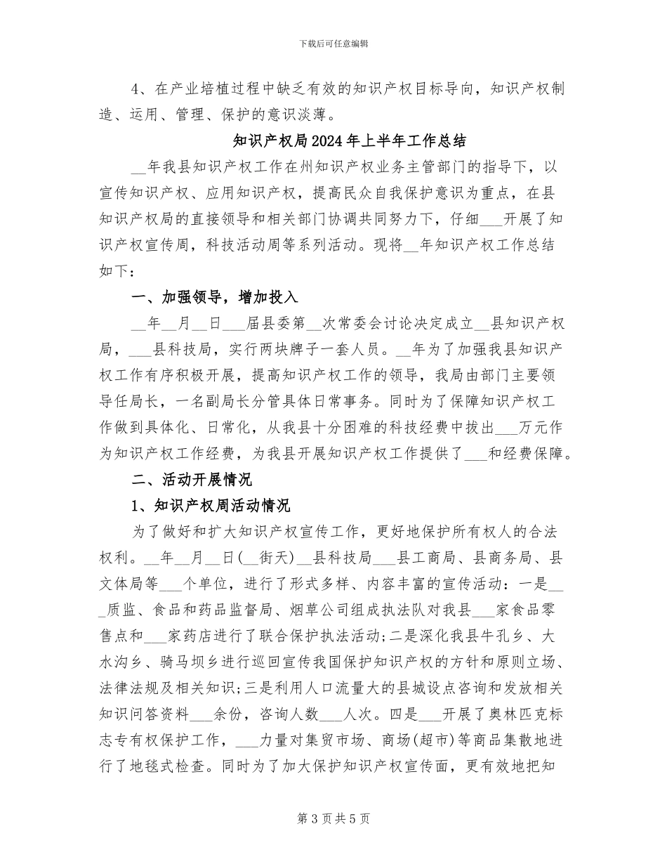 知识产权局2024上半年工作总结_第3页