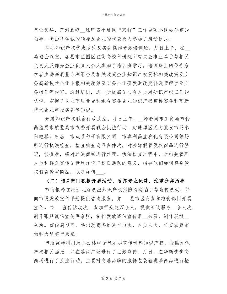 知识产权局2024年知识产权宣传周活动总结_第2页