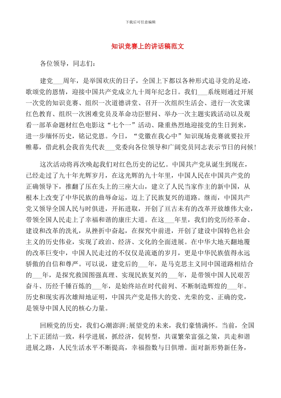 知识竞赛上的讲话稿范文_第1页