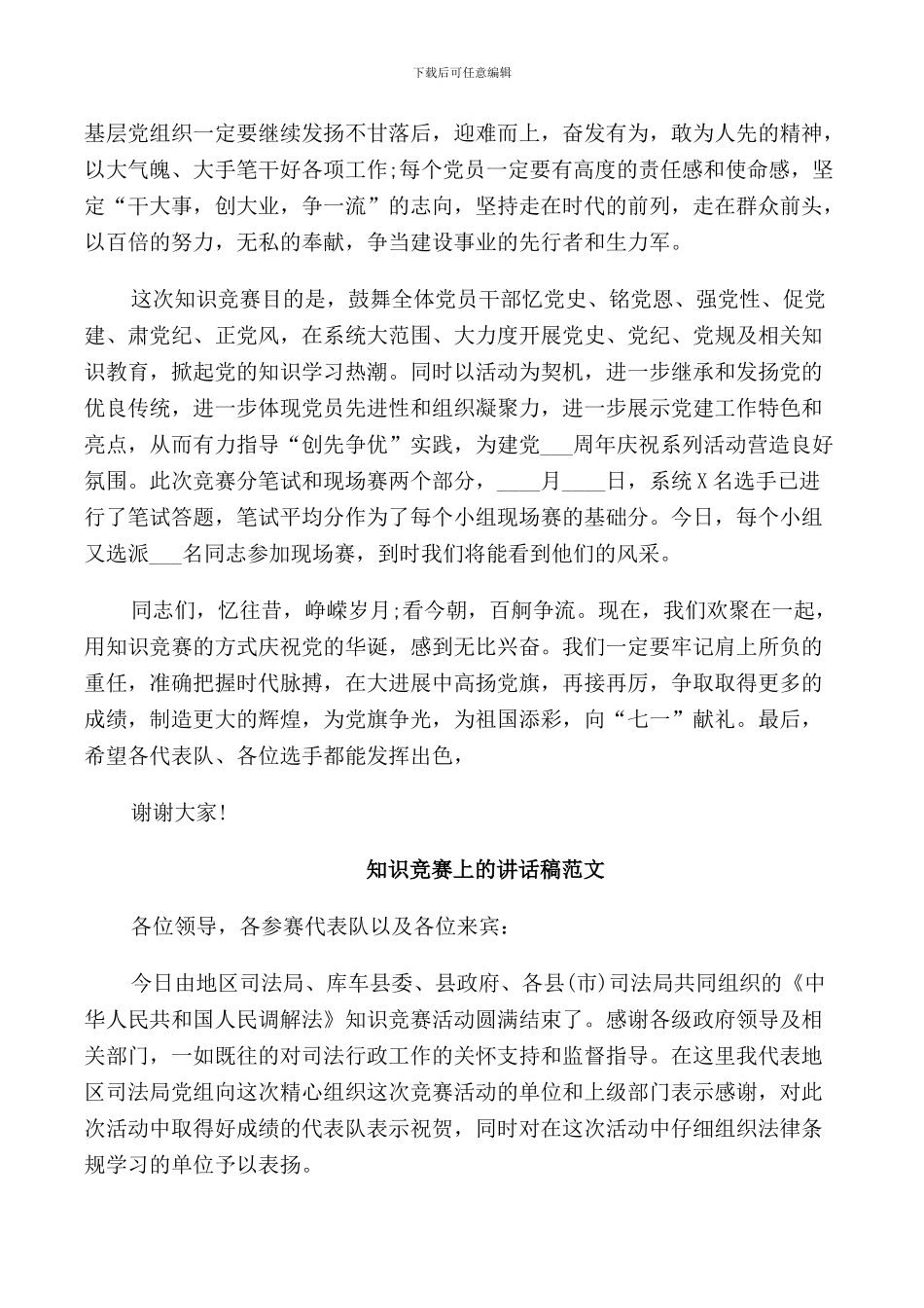 知识竞赛上的讲话稿范文_第2页