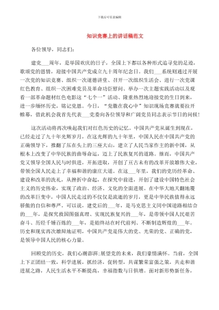 知识竞赛上的讲话稿范文