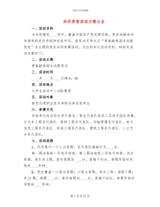 知识竞答活动方案大全