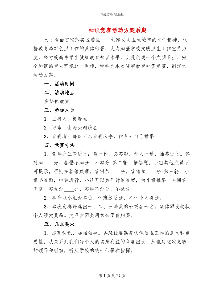 知识竞赛活动方案后期(14篇)_第1页