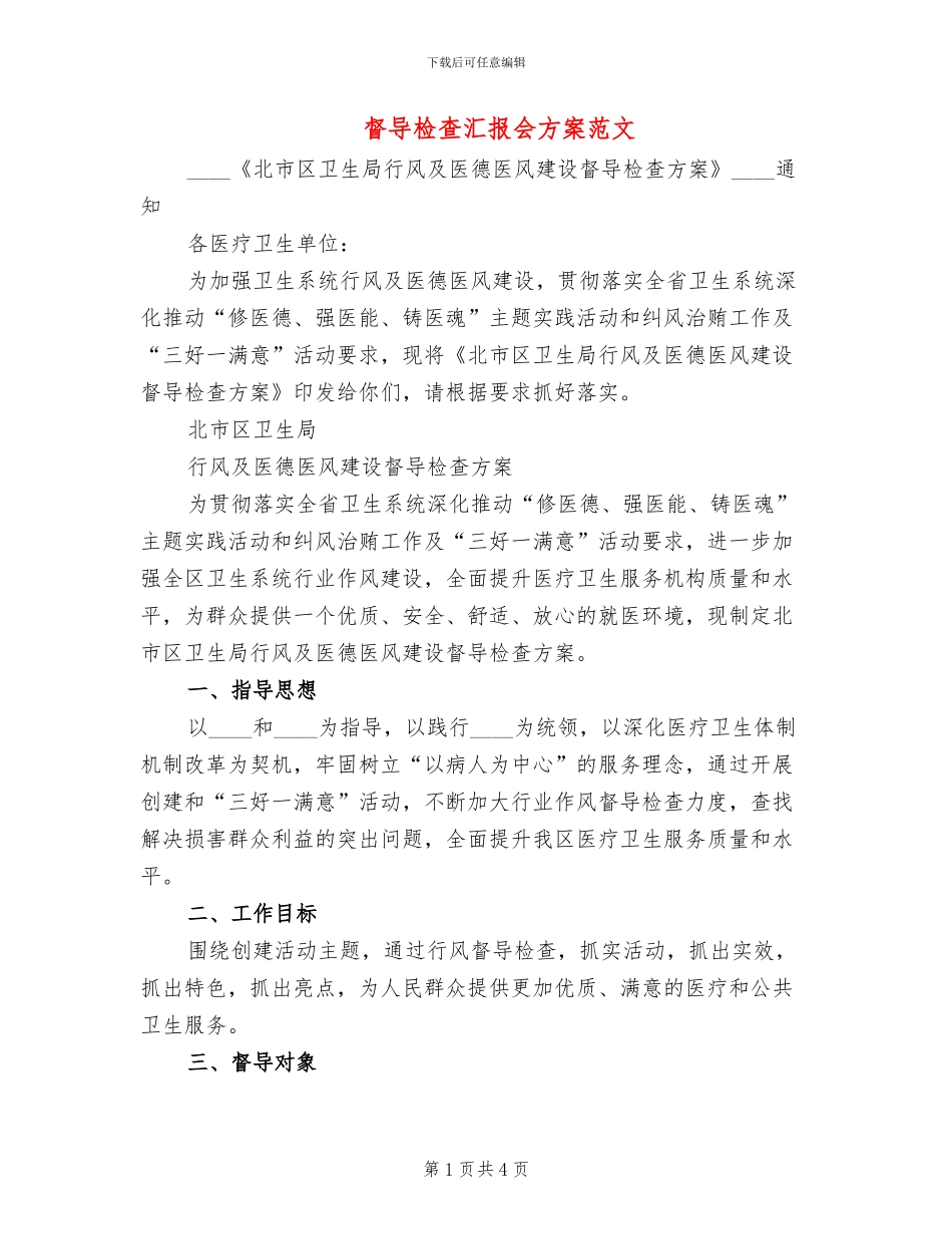 督导检查汇报会方案范文_第1页