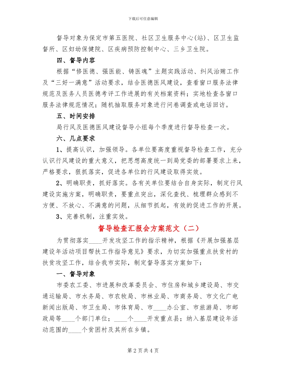 督导检查汇报会方案范文_第2页