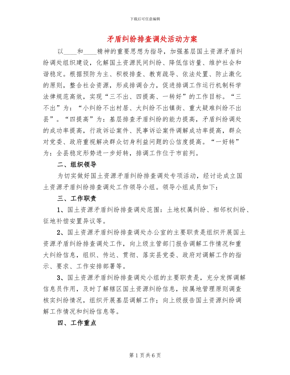 矛盾纠纷排查调处活动方案_第1页
