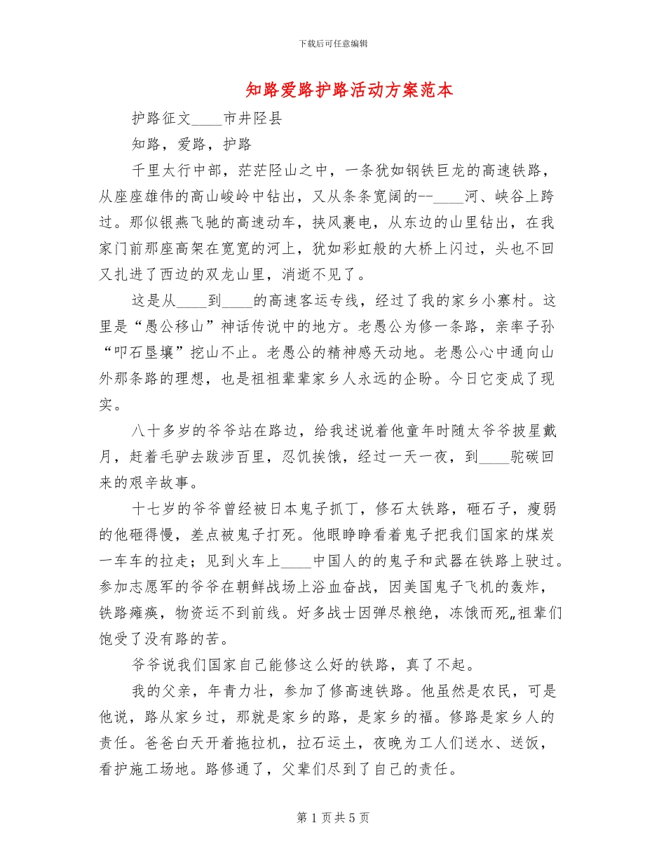 知路爱路护路活动方案范本_第1页