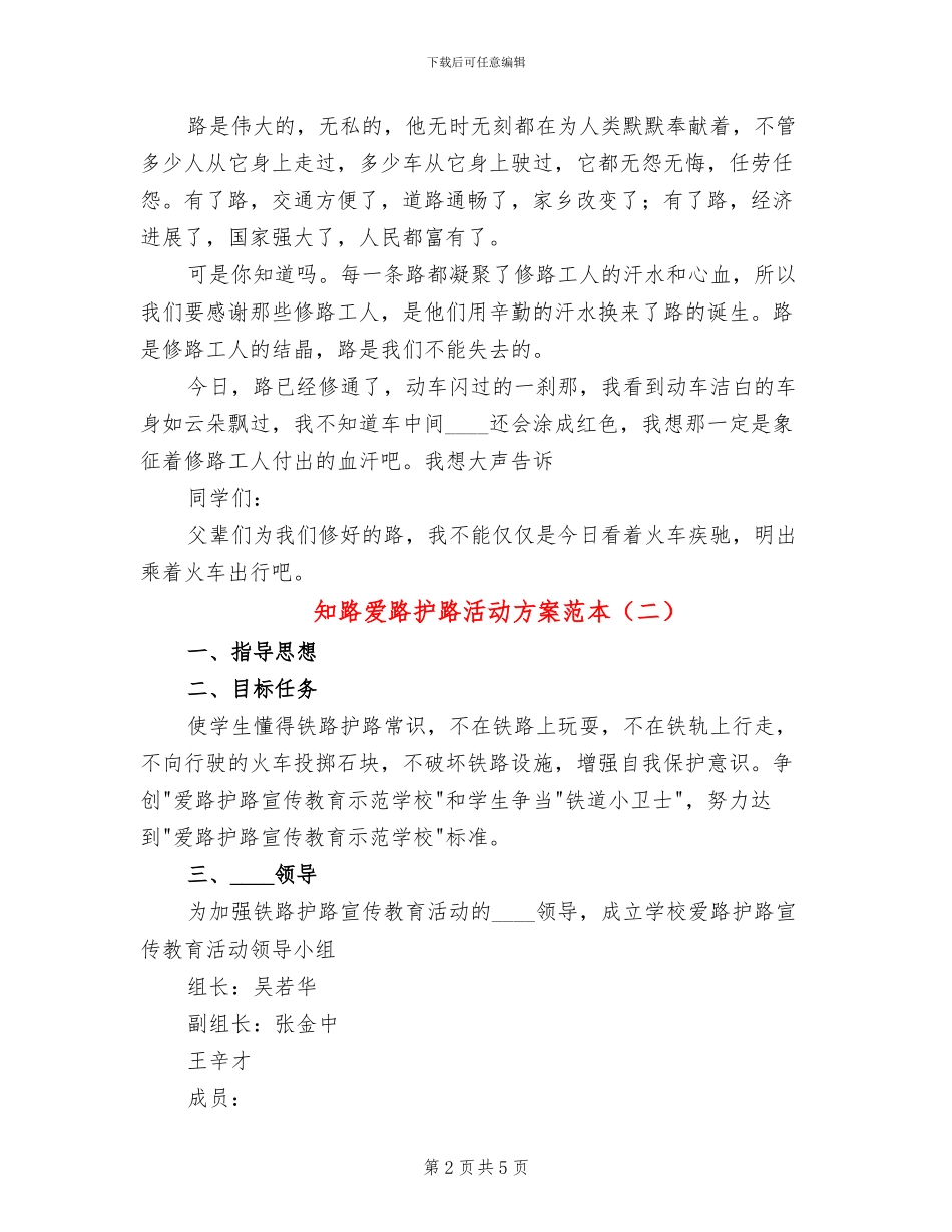 知路爱路护路活动方案范本_第2页