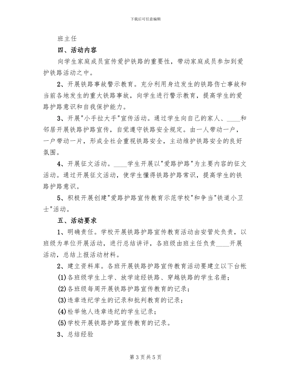 知路爱路护路活动方案范本_第3页