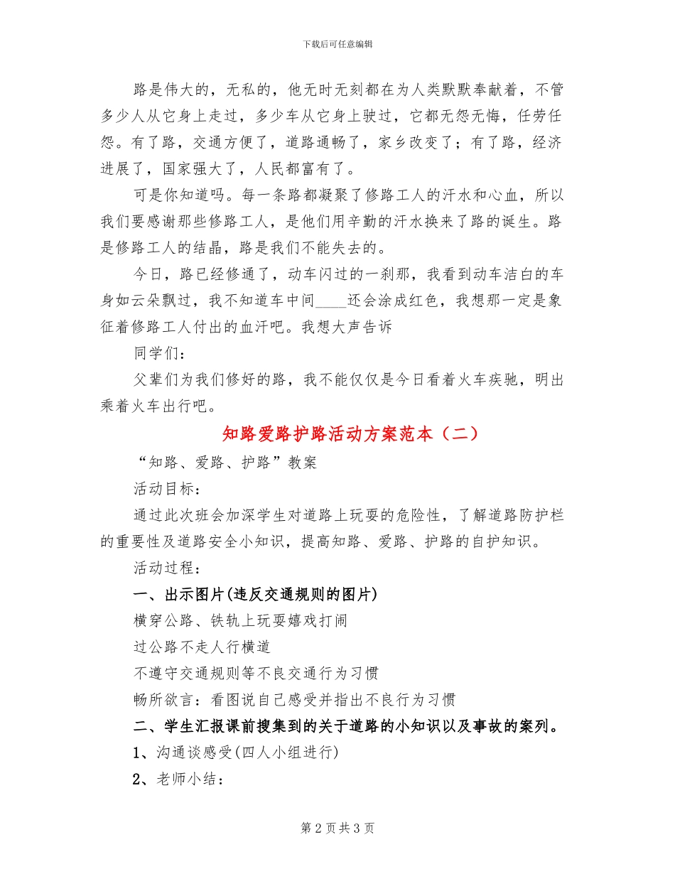 知路爱路护路活动方案范本(2篇)_第2页