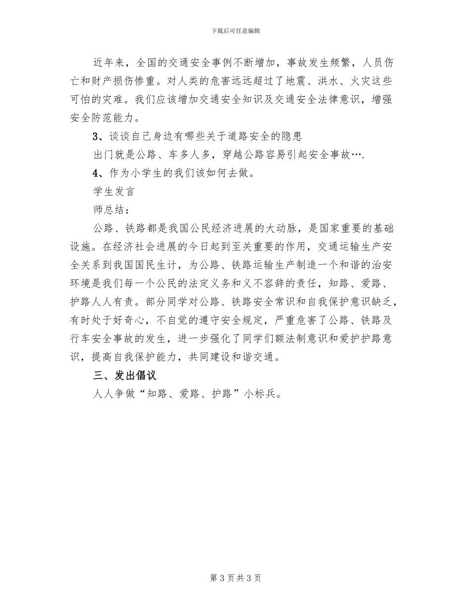 知路爱路护路活动方案范本(2篇)_第3页