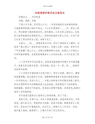 知路爱路护路活动方案范本(2篇)